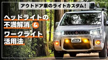 アウトドア好き必見！夜間運転と設営を変えるLED照明の選び方を紹介【エフシーエルYahoo!ショッピング店で最大30%OFFセール開催中！】