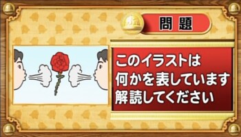 ＜『脳ベルSHOW』クイズ＞暗号を解読！イラストが表す言葉とは…？