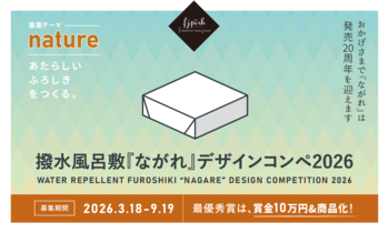 あなたのデザインが商品に！撥水風呂敷『ながれ』デザインコンペ2026開催【募集テーマは「nature」】