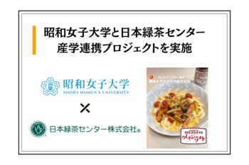 ひとふりで、アイデアもおいしく。昭和女子大学×クレイジーソルト　産学連携プロジェクト学生考案『クレイジーソルト香る焼きトマトクリームうどん♩』が最優秀レシピ