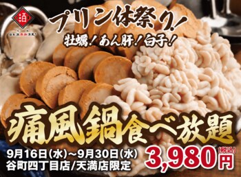 【1日30名様限定開催】牡蠣、白子、あん肝が食べ放題 『痛風鍋120分食べ放題』｜9月16日(水)～9月30日(水)、日本酒原価酒蔵　大阪2店舗にて開催！