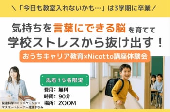 学校で気持ちを言葉にできない子どもが増加　発達科学コミュニケーション講師が「学校ストレスから抜け出す」オンライン体験会を開催