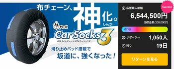 冬本番の寒気到来！横滑りに強い“滑り止めパッド搭載”の布製タイヤチェーン【MTKカーソックス3】が話題！【プロジェクト応援クーポン付き】