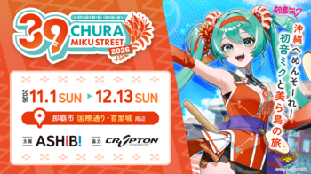 まもなく開催！『CHURA MIKU STREET 2026』イベント情報 第3弾