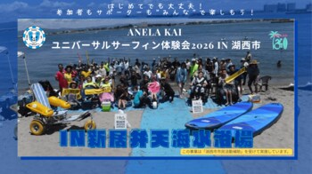 ANELA KAI ユニバーサルサーフィン体験会2026 in 湖西市