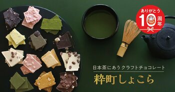 日本茶にあう クラフトチョコレート【 江戸越屋 粋町しょこら 】10周年を記念した各種キャンペーンを実施中！