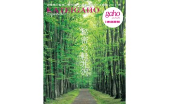 『家庭画報』が10数年かけて取材した軽井沢の決定版名宿・美食・アート・新名所まで136軒を収録した『秘密の軽井沢』6月30日発売