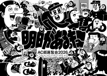 伊勢丹新宿店でAC部の展覧会「明日があるっキュー」を開催