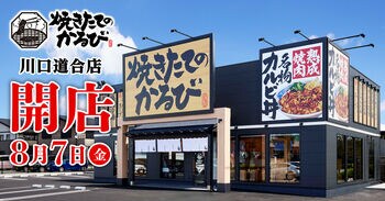 【焼きたてのかるび】9月24日(木)愛知県安城市に40店舗目をオープン！