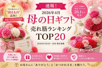 【速報！母の日売れ筋ランキング】2026年4月・母の日ギフト売れ筋ランキングTOP20を発表！消えもの志向・食品・スイーツが席巻。早割商戦の勝者は？【2026年4月1日～30日・集計速報】