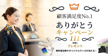 スーパーホテルが顧客満足度11年連続No.1とダブル受賞を記念したキャンペーンを12月8日まで開催