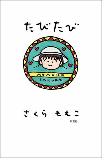 【またまた重版！ロングヒット！】さくらももこ、お久しぶりの新刊エッセイ集にして抱腹絶倒の旅行記『たびたび』大好評発売中！