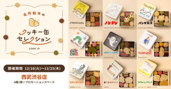 「名作絵本のクッキー缶セレクション by Cake.jp」西武渋谷店にて12月16日(火)より初開催！