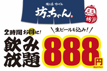 【飛び込み大歓迎】生ビール含む2時間飲み放題が888円！『焼き鳥 おでん 坊っちゃん』全店で実施中！
