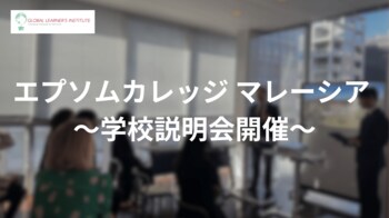 世界の大学を目指す新たな選択肢！「エプソムカレッジ マレーシア」学校説明会を緊急開催