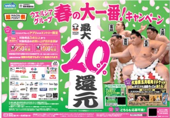 3月2日より「ウエルシアグループ春の大一番！キャンペーン」を開始！