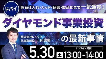 5月30日（土）13時よりオンライン開催！UAEで唯一のダイヤモンド工場をオンライン視察！ドバイ発・一貫製造体制が生む事業投資の可能性とは