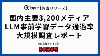 【調査リリース】国内主要3,200媒体の「LLM事前学習データ通過率」を初の大規模調査