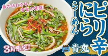 【無尽蔵】“赤鬼らーめん”完売続出の次は“青鬼”３月限定『ピリ辛にららーめん』新発売！
