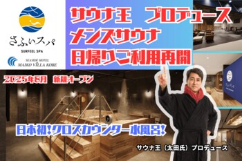 サウナ王プロデュース。神戸・舞子に“ととのい革命”がやってきた。【さふぃスパ舞子】本日（9/19）外来（日帰り）ご利用を再開しました！日本初を詰め込んだメンズサウナ
