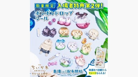 『映画ちいかわ』入場者特典第2弾はボンボンドロップシール！ちいかわ・ハチワレ・うさぎのほか“びんよよ”や“人魚のウロコ”も