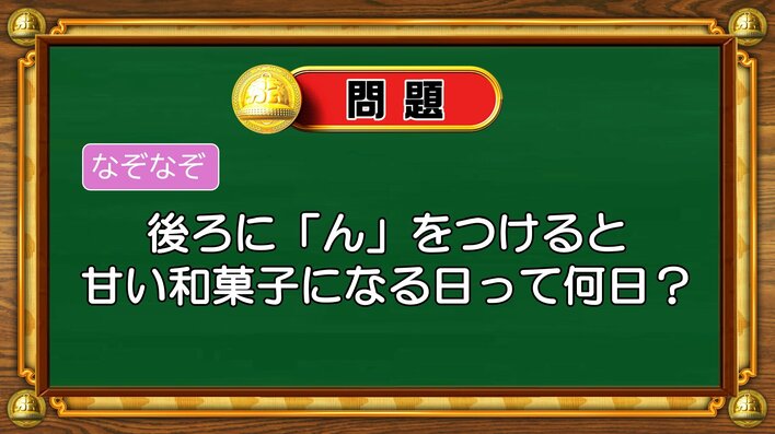 【おめざめ脳トレ】なぞなぞ！後ろに「ん」を付けると甘い和菓子になる日は何日？【『クイズ！脳ベルSHOW』より】