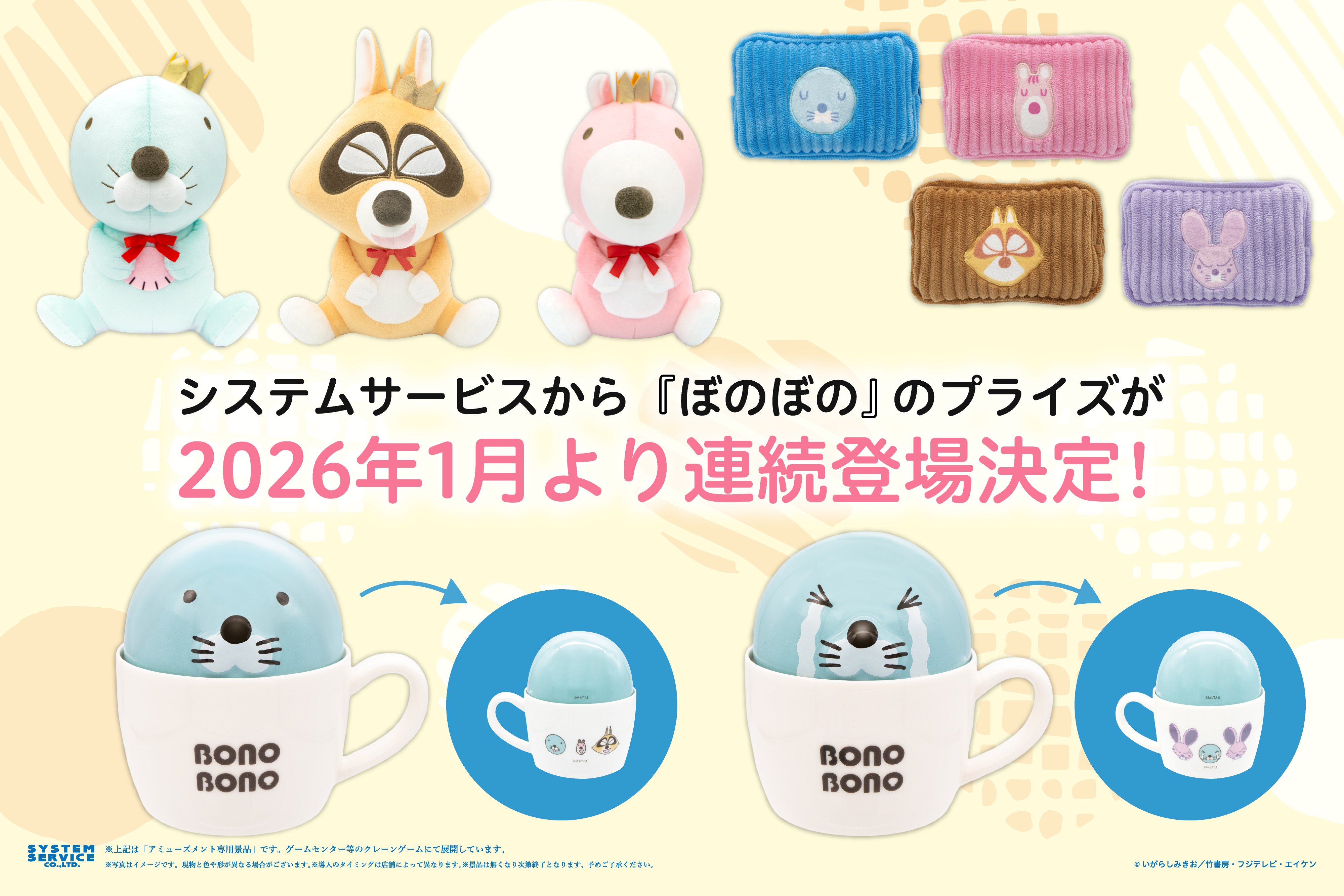 システムサービスから『ぼのぼの』のプライズが2026年1月より連続登場