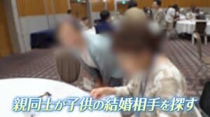 「親同士が子供の結婚相手を探す｣親による“代理婚活”パーティーが人気の理由「第一ステップで“両家顔合わせ”をクリアする」