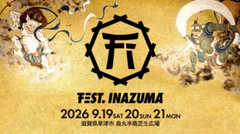 【平和堂】平和堂は『FEST.INAZUMA　2026』を応援します！