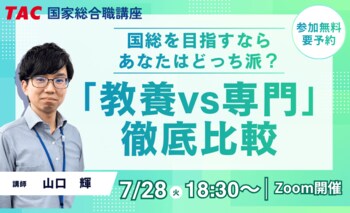 【TAC公務員】2026年7/28（火）オンライン開催！国総「教養」VS「専門」徹底比較セミナー