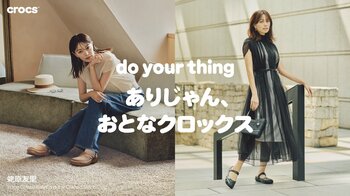 クロックス、モデル・蛯原友里さんを起用した「ありじゃん、おとなクロックス」夏キャンペーンを7月1日より開始
