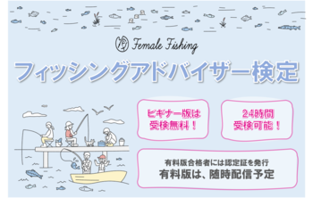 釣りのマナーアップ向上を目的とした「フィッシングアドバイザー検定」9月19日から無料版の受検が開始！
