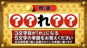 ＜『脳ベルSHOW』クイズ＞3文字目が「れ」になる5文字の単語は？