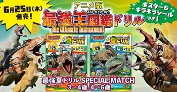 『最強夏ドリル』登場！　累計15万部突破の「アニメ最強王図鑑×ドリル（幼児版）」最新作★ポスター＆キラキラシール付き！