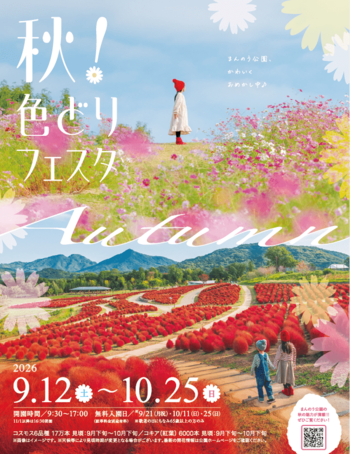 まんのう公園、かわいくおめかし中♪「秋！色どりフェスタ2026」開催！（国営讃岐まんのう公園）
