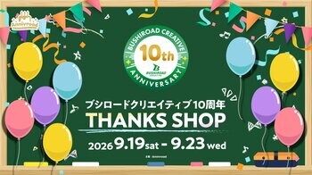 9月19日(土)より【ブシロードクリエイティブ 10周年 THANKS SHOP】の開催が決定！