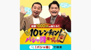 総額1000万円のデジタルクーポンが当たる「10レンチャン! パシャ得キャンペーン」