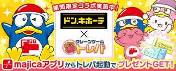 クレーンゲームアプリ『トレバ』にてドン・キホーテで使える電子マネー『majicaアプリ』との期間限定コラボを9月18日（木）より開催！