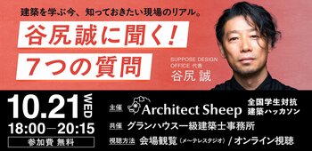 「Architect Sheep」特別企画　建築家・谷尻誠が学生の質問に答える「谷尻誠に聞く！7つの質問」開催　10月21日(水)、メ～テレスタジオ観覧＋オンライン配信／参加無料