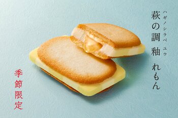 【夏季限定】夏の訪れを感じる、ひんやり爽やかな味わい。「萩の調 釉 れもん」が今年も夏季限定で登場！