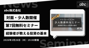 abc株式会社、第7回無料投資セミナーを2026年3月26日（木）に開催