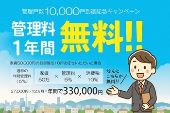 管理戸数10,000戸到達の感謝を“カタチ”に。「管理料1年間無料！キャンペーン」実施中！