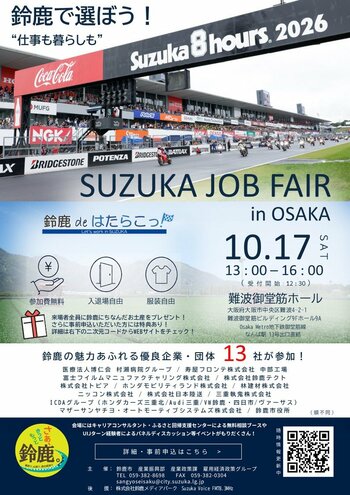 大阪で初の開催！難波御堂筋ホールにて「鈴鹿 de はたらこっ！就職フェア in OSAKA」を開催します。