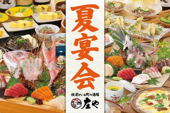 【夏宴会プランに妥協ナシ!!】 旬の刺身を楽しむ『庄や』の新コース！板前の手づくり料理で暑気払い