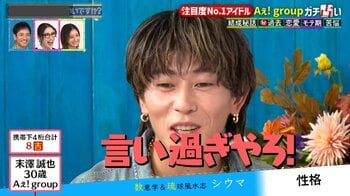 Aぇ! group・末澤誠也「言い過ぎやろ！」佐野晶哉の「終わったと思った」発言にツッコミ！小島健には“合コン＆ギャル好き”鑑定