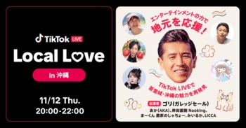 TikTok、ガレッジセールのゴリさんと人気クリエイターが出演する「TikTok LIVE Local Love in 沖縄」を11/12に開催！LIVE配信や寄付を通じて首里城の新しいスタートを応援