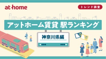 アットホーム賃貸駅ランキング 神奈川県編