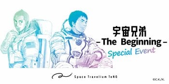 Space Travelium TeNQ「宇宙兄弟展2026」特別イベント開催決定！物語と現実が交差、3/8日々人月面着陸＆3/15六太合格を祝福、来場者限定号外風特典配布・担当編者交流も