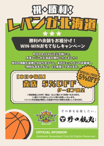 【札幌・定山渓温泉　章月グランドホテル】レバンガ北海道、勝利を分かち合おうキャンペーン開始のご案内。