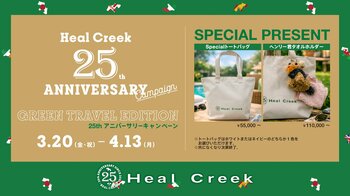 【イベント開催】Heal Creek（ヒールクリーク）25周年記念キャンペーン「Green TRAVEL EDITION」-全国直営店・公式オンラインストアで3月20日（金）よりスタート